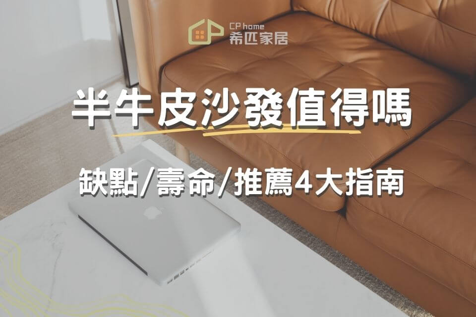半牛皮沙發值得買嗎？缺點/壽命/推薦4大指南