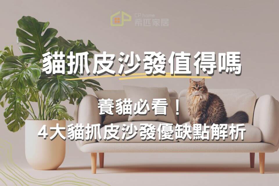 養貓必看！貓抓皮沙發值得買嗎？4大貓抓皮沙發優缺點全面解析