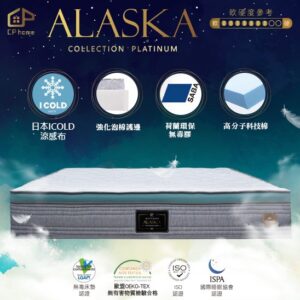 希匹家居-阿拉斯加 Alaska 床墊