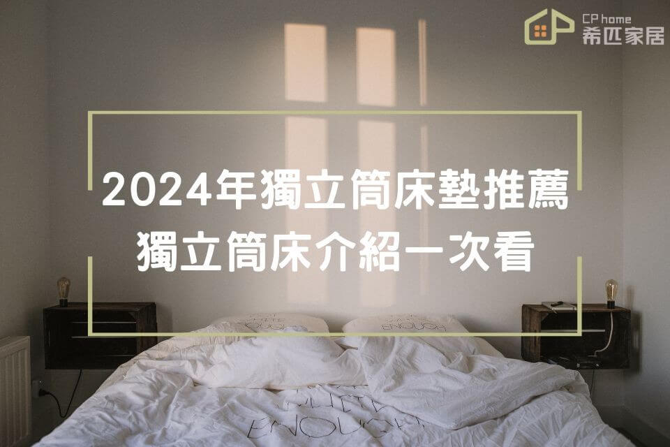 2024最新！獨立筒床墊推薦PTT品牌｜6個獨立筒床墊優缺點／規格介紹