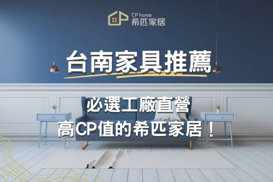 台南家具推薦指南：必選工廠直營，高CP值的希匹家居！