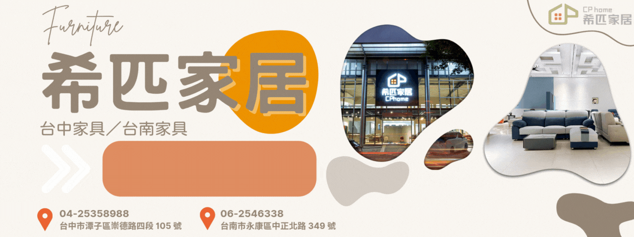 台中家具/台南家具推薦【希匹家居】