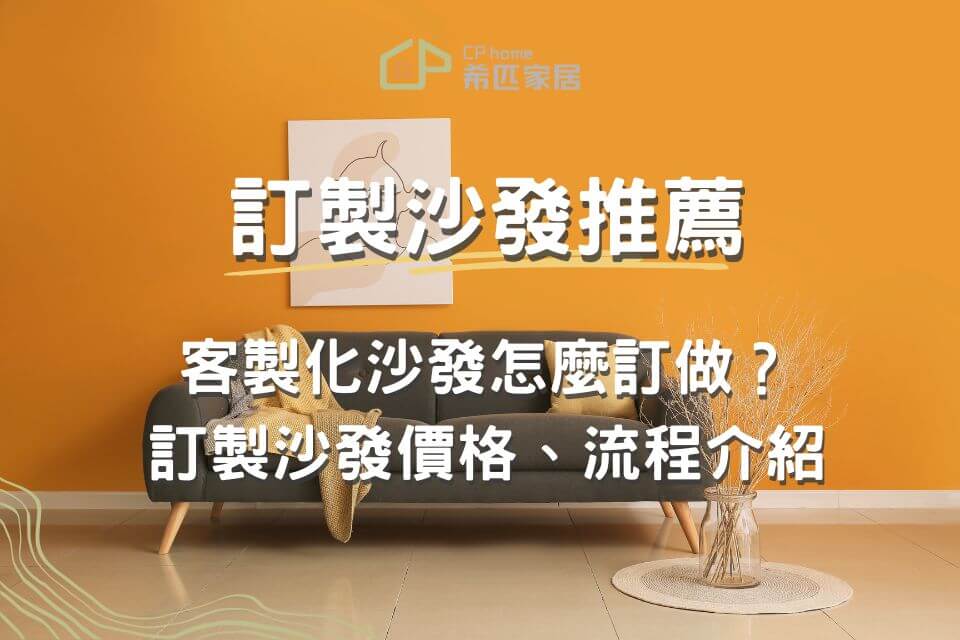 客製化沙發怎麼訂做？訂製沙發價格、流程，台中沙發訂做推薦希匹！