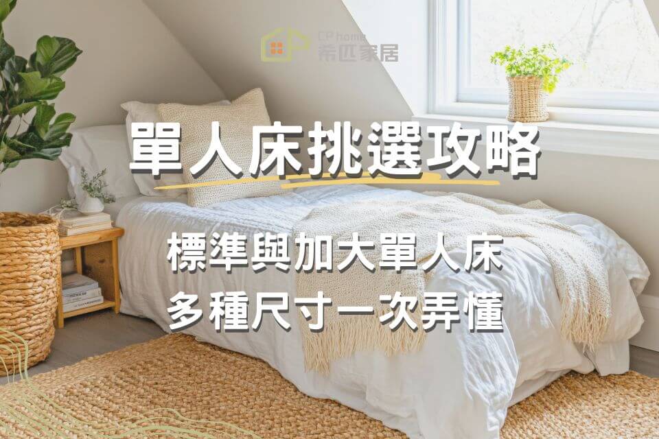 單人床尺寸挑選攻略！標準與加大單人床多種尺寸一次弄懂