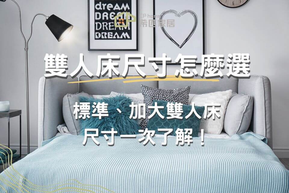 雙人床尺寸怎麼選？標準、加大雙人床尺寸一次了解！