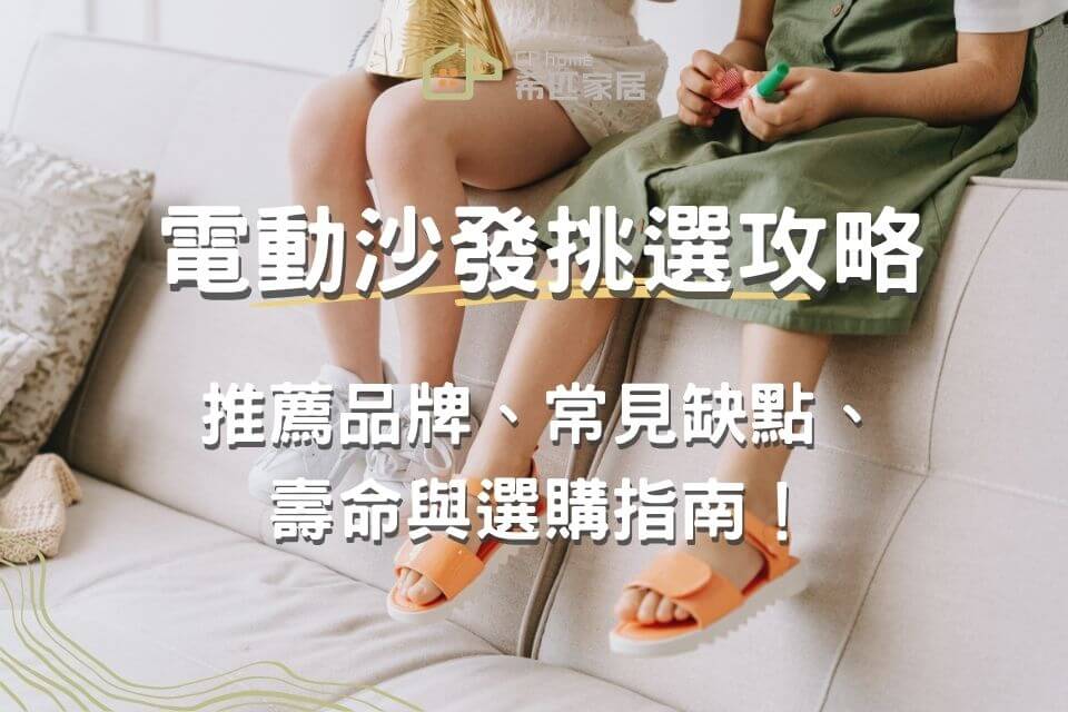 電動沙發挑選攻略：推薦品牌、常見缺點、壽命與選購指南！