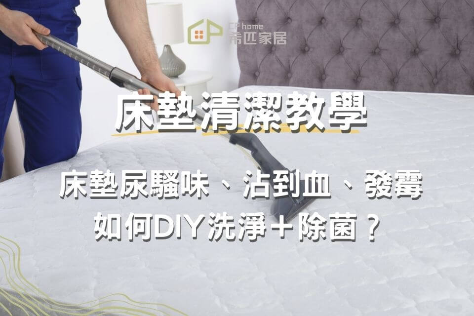 床墊清潔教學：床墊尿騷味、沾到血、發霉如何DIY洗淨＋除菌？
