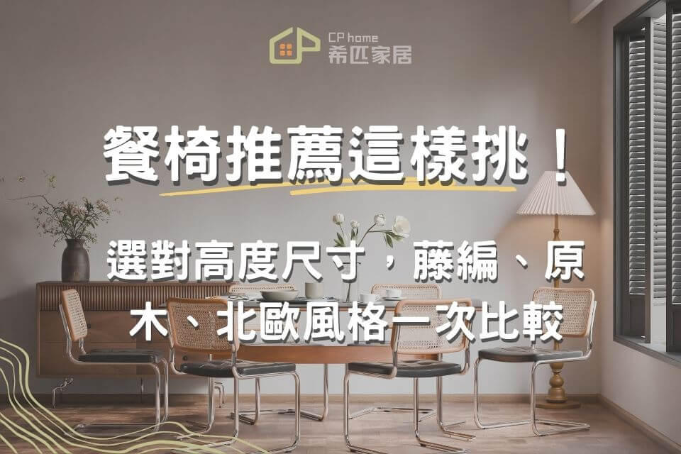 餐椅推薦這樣挑！選對高度尺寸，藤編、原木、北歐風格一次比較