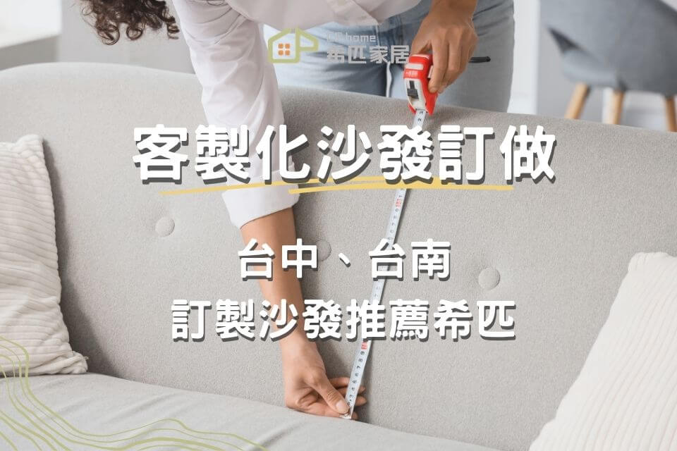 客製化沙發怎麼訂做？台中台南訂製沙發推薦希匹