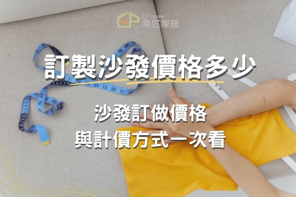 訂製沙發價格多少？沙發訂做價格與計價方式一次看