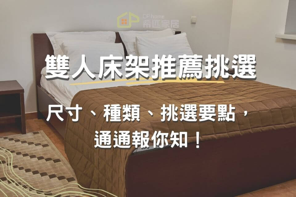 雙人床架推薦怎麼挑？尺寸、種類、價格與挑選要點，通通報你知！